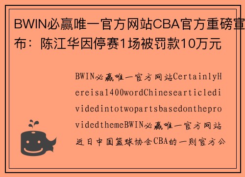 BWIN必赢唯一官方网站CBA官方重磅宣布：陈江华因停赛1场被罚款10万元 - 副本 - 副本