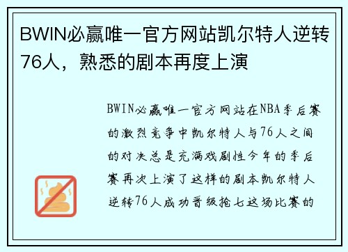 BWIN必赢唯一官方网站凯尔特人逆转76人，熟悉的剧本再度上演