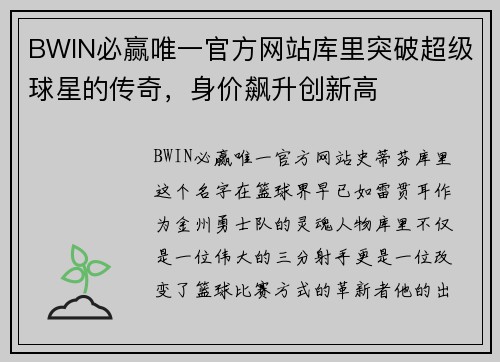 BWIN必赢唯一官方网站库里突破超级球星的传奇，身价飙升创新高