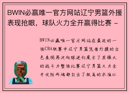 BWIN必赢唯一官方网站辽宁男篮外援表现抢眼，球队火力全开赢得比赛 - 副本