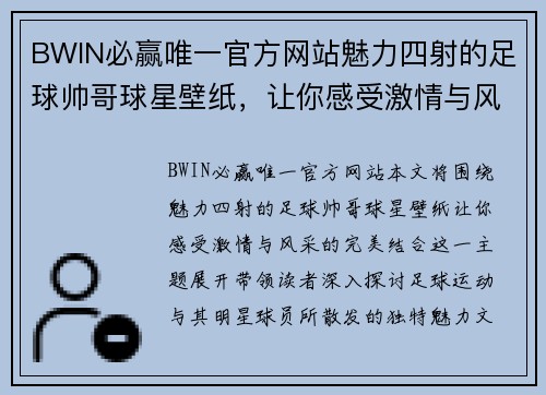 BWIN必赢唯一官方网站魅力四射的足球帅哥球星壁纸，让你感受激情与风采的完美结合 - 副本