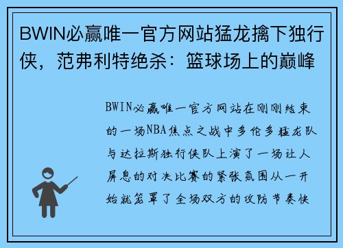 BWIN必赢唯一官方网站猛龙擒下独行侠，范弗利特绝杀：篮球场上的巅峰对决