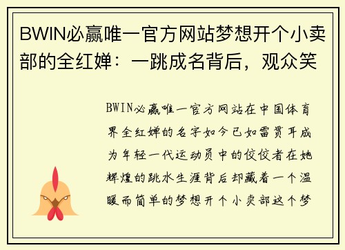 BWIN必赢唯一官方网站梦想开个小卖部的全红婵：一跳成名背后，观众笑着笑着眼眶