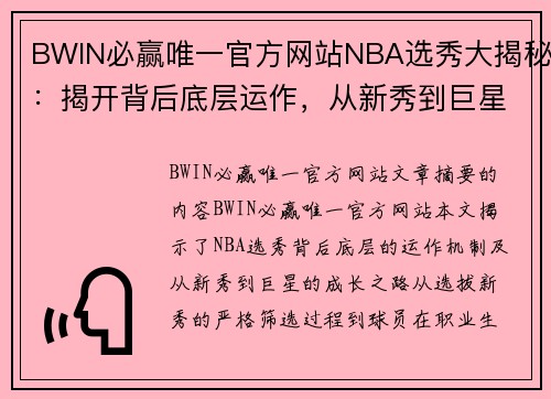 BWIN必赢唯一官方网站NBA选秀大揭秘：揭开背后底层运作，从新秀到巨星的必经之路 - 副本