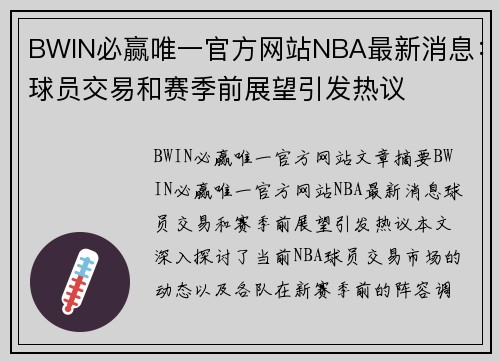 BWIN必赢唯一官方网站NBA最新消息：球员交易和赛季前展望引发热议