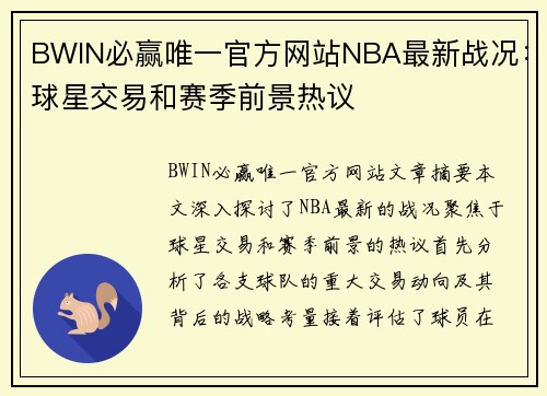 BWIN必赢唯一官方网站NBA最新战况：球星交易和赛季前景热议