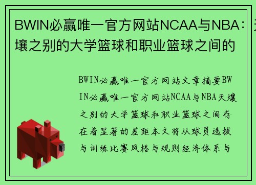 BWIN必赢唯一官方网站NCAA与NBA：天壤之别的大学篮球和职业篮球之间的差距