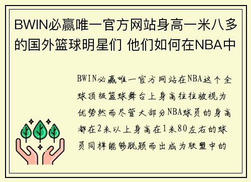 BWIN必赢唯一官方网站身高一米八多的国外篮球明星们 他们如何在NBA中脱颖而出