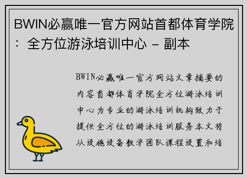 BWIN必赢唯一官方网站首都体育学院：全方位游泳培训中心 - 副本