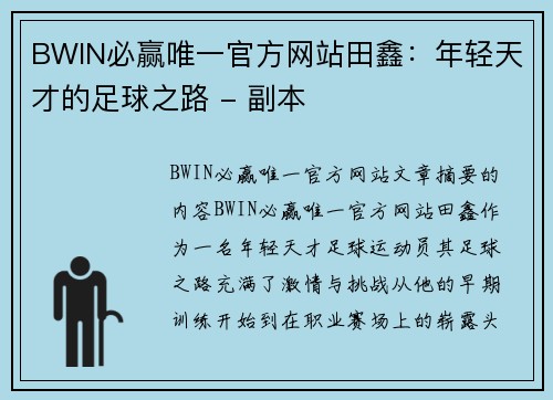 BWIN必赢唯一官方网站田鑫：年轻天才的足球之路 - 副本