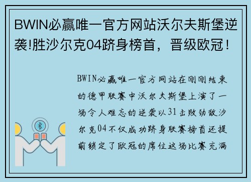 BWIN必赢唯一官方网站沃尔夫斯堡逆袭!胜沙尔克04跻身榜首，晋级欧冠！ - 副本