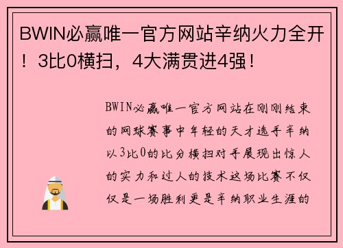 BWIN必赢唯一官方网站辛纳火力全开！3比0横扫，4大满贯进4强！