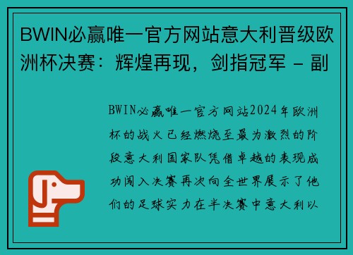 BWIN必赢唯一官方网站意大利晋级欧洲杯决赛：辉煌再现，剑指冠军 - 副本