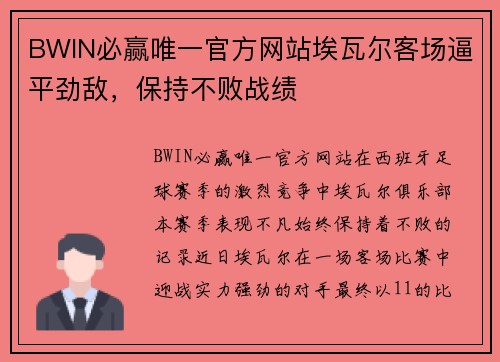 BWIN必赢唯一官方网站埃瓦尔客场逼平劲敌，保持不败战绩