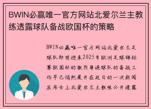 BWIN必赢唯一官方网站北爱尔兰主教练透露球队备战欧国杯的策略