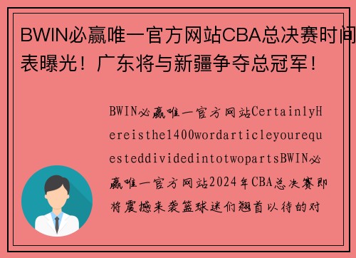 BWIN必赢唯一官方网站CBA总决赛时间表曝光！广东将与新疆争夺总冠军！ - 副本 - 副本