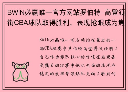 BWIN必赢唯一官方网站罗伯特-高登领衔CBA球队取得胜利，表现抢眼成为焦点