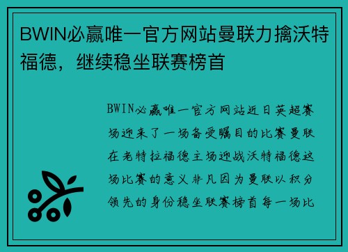 BWIN必赢唯一官方网站曼联力擒沃特福德，继续稳坐联赛榜首