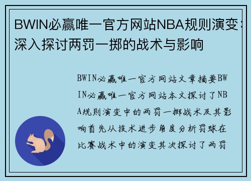 BWIN必赢唯一官方网站NBA规则演变：深入探讨两罚一掷的战术与影响