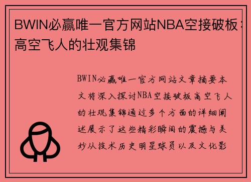 BWIN必赢唯一官方网站NBA空接破板：高空飞人的壮观集锦