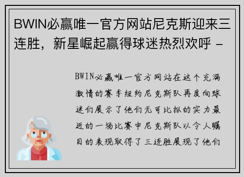 BWIN必赢唯一官方网站尼克斯迎来三连胜，新星崛起赢得球迷热烈欢呼 - 副本