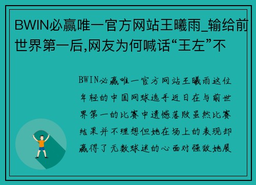 BWIN必赢唯一官方网站王曦雨_输给前世界第一后,网友为何喊话“王左”不要浪费好