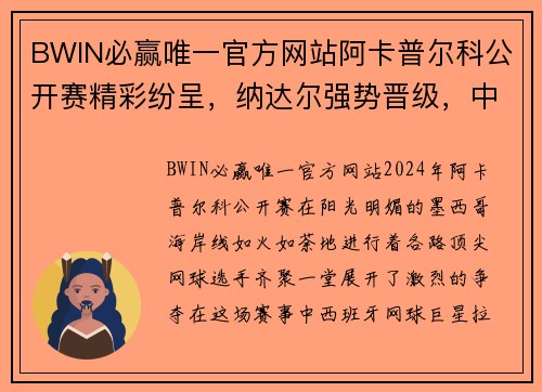 BWIN必赢唯一官方网站阿卡普尔科公开赛精彩纷呈，纳达尔强势晋级，中国小花展露锋芒