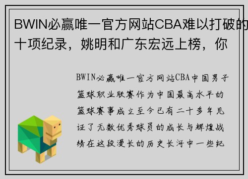 BWIN必赢唯一官方网站CBA难以打破的十项纪录，姚明和广东宏远上榜，你知道几个？ - 副本