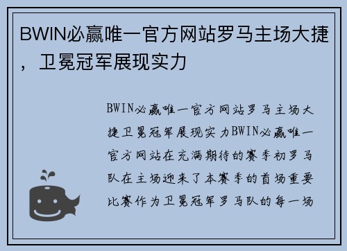 BWIN必赢唯一官方网站罗马主场大捷，卫冕冠军展现实力