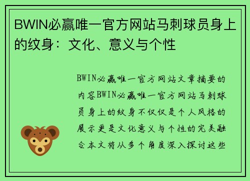 BWIN必赢唯一官方网站马刺球员身上的纹身：文化、意义与个性