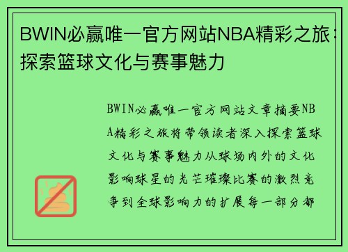 BWIN必赢唯一官方网站NBA精彩之旅：探索篮球文化与赛事魅力