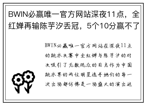 BWIN必赢唯一官方网站深夜11点，全红婵再输陈芋汐丢冠，5个10分赢不了，季军一脸钦佩