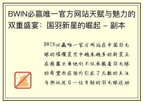 BWIN必赢唯一官方网站天赋与魅力的双重盛宴：国羽新星的崛起 - 副本