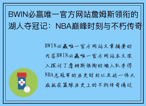 BWIN必赢唯一官方网站詹姆斯领衔的湖人夺冠记：NBA巅峰时刻与不朽传奇