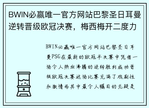 BWIN必赢唯一官方网站巴黎圣日耳曼逆转晋级欧冠决赛，梅西梅开二度力挺球队征战！