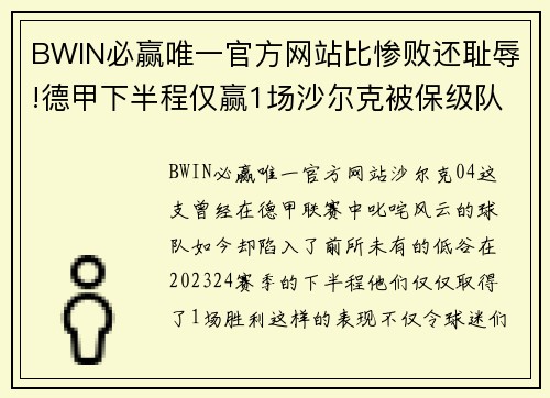 BWIN必赢唯一官方网站比惨败还耻辱!德甲下半程仅赢1场沙尔克被保级队调侃，04成笑柄