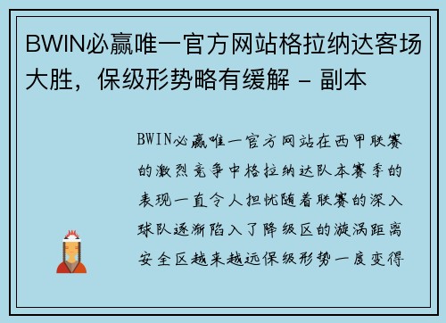 BWIN必赢唯一官方网站格拉纳达客场大胜，保级形势略有缓解 - 副本