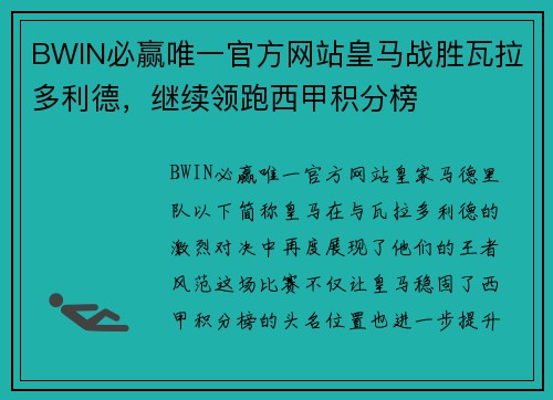 BWIN必赢唯一官方网站皇马战胜瓦拉多利德，继续领跑西甲积分榜