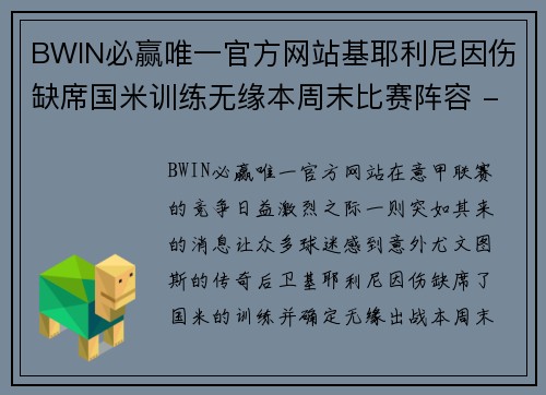 BWIN必赢唯一官方网站基耶利尼因伤缺席国米训练无缘本周末比赛阵容 - 副本