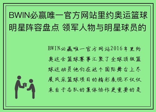 BWIN必赢唯一官方网站里约奥运篮球明星阵容盘点 领军人物与明星球员的精彩表现