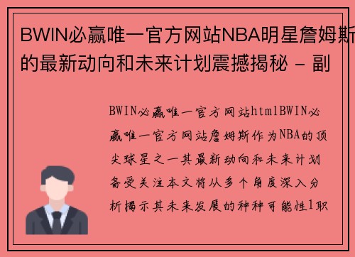 BWIN必赢唯一官方网站NBA明星詹姆斯的最新动向和未来计划震撼揭秘 - 副本