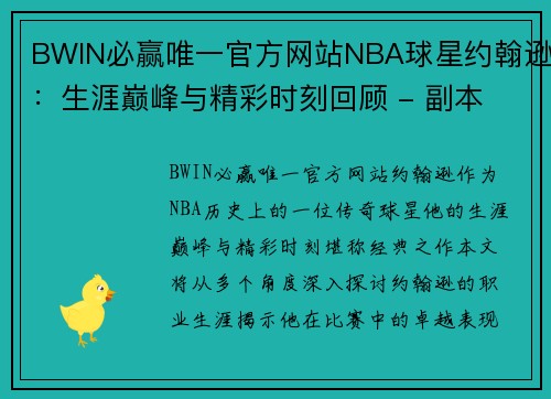 BWIN必赢唯一官方网站NBA球星约翰逊：生涯巅峰与精彩时刻回顾 - 副本