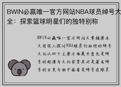 BWIN必赢唯一官方网站NBA球员绰号大全：探索篮球明星们的独特别称