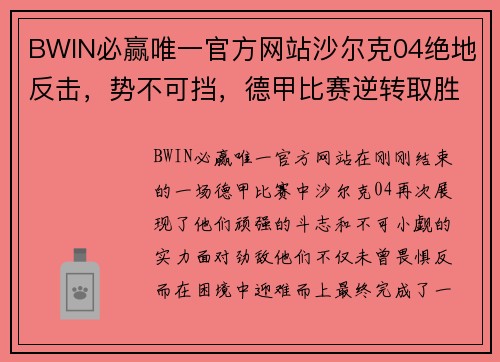 BWIN必赢唯一官方网站沙尔克04绝地反击，势不可挡，德甲比赛逆转取胜！ - 副本