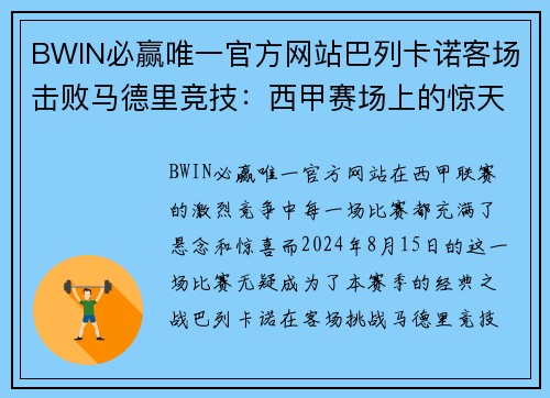 BWIN必赢唯一官方网站巴列卡诺客场击败马德里竞技：西甲赛场上的惊天逆袭