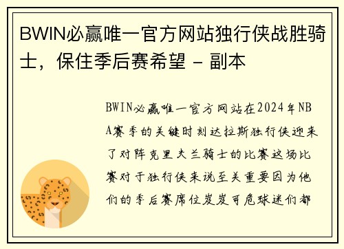 BWIN必赢唯一官方网站独行侠战胜骑士，保住季后赛希望 - 副本