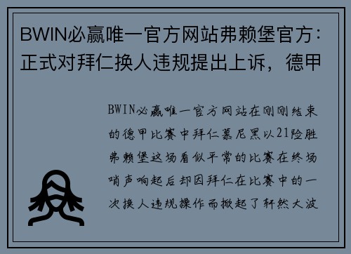 BWIN必赢唯一官方网站弗赖堡官方：正式对拜仁换人违规提出上诉，德甲赛场引发巨大争议 - 副本