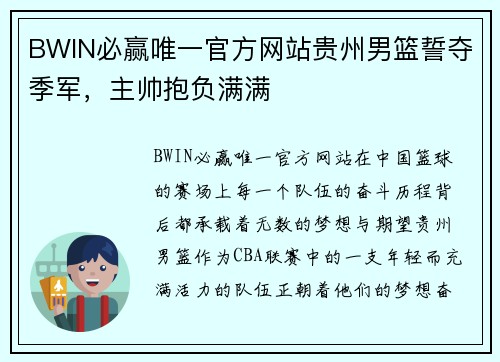 BWIN必赢唯一官方网站贵州男篮誓夺季军，主帅抱负满满