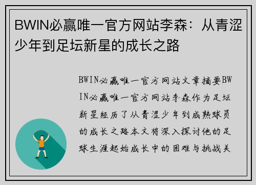 BWIN必赢唯一官方网站李森：从青涩少年到足坛新星的成长之路