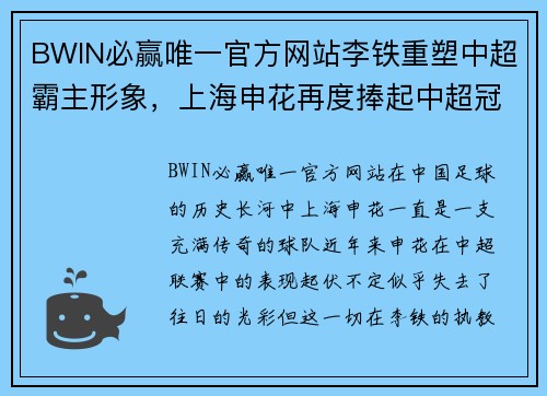 BWIN必赢唯一官方网站李铁重塑中超霸主形象，上海申花再度捧起中超冠军奖杯 - 副本